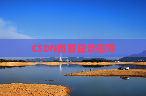 CSDN博客登录指南